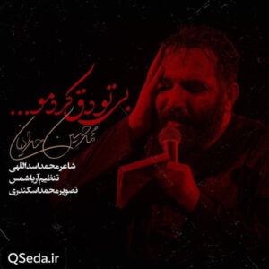 دانلود مداحی بی تو دق کردم محمد حسین حدادیان
