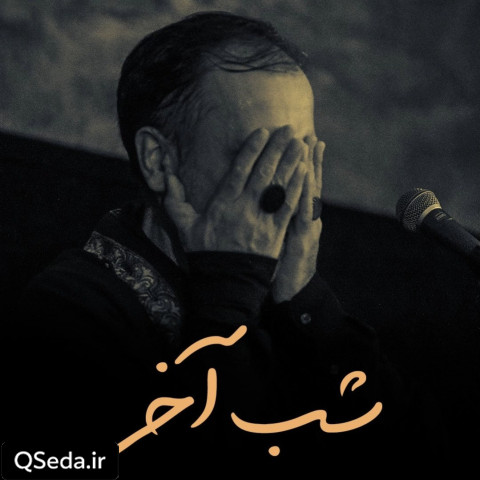 دانلود مداحی شب آخر حاج محمد علی قاسمی