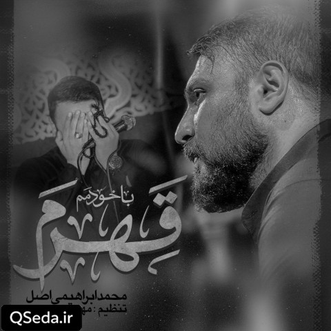 دانلود مداحی با خودمم قهرم محمد ابراهیمی اصل