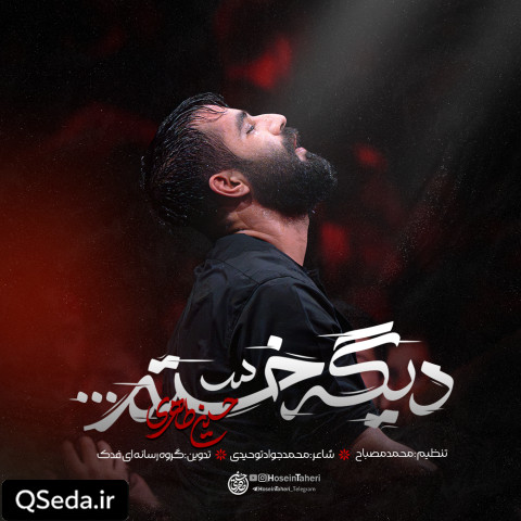 دانلود مداحی دیگه خستم حسین طاهری