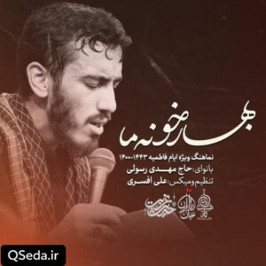 دانلود مداحی بهار خونه ما مهدی رسولی