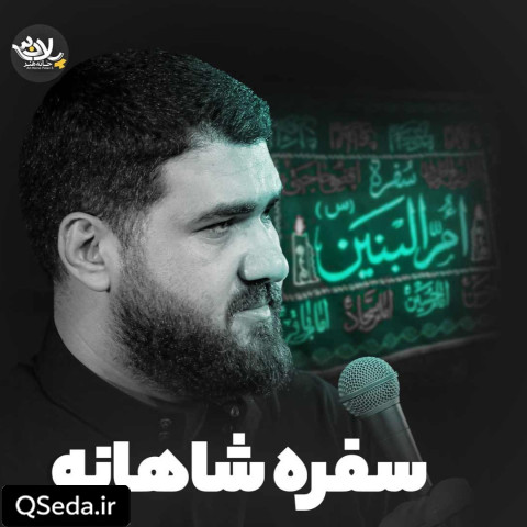 دانلود مداحی سفره شاهانه حسن عطایی
