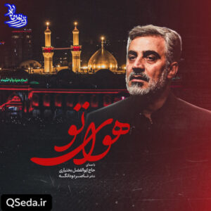 دانلود مداحی هوای تو ابوالفضل بختیاری