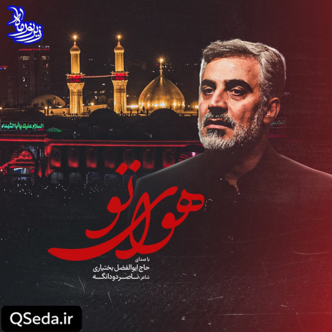 دانلود مداحی هوای تو ابوالفضل بختیاری