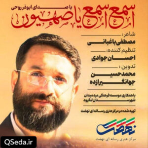 دانلود مداحی اسمع اسمع یا صهیون ابوذر روحی