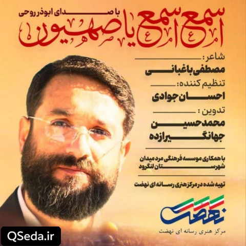 دانلود مداحی اسمع اسمع یا صهیون ابوذر روحی