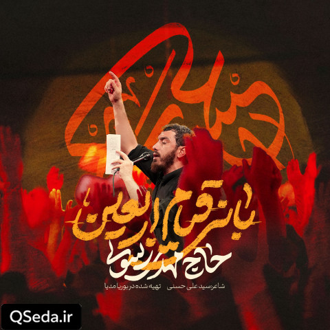 دانلود مداحی بانی قیام اربعین مهدی رسولی