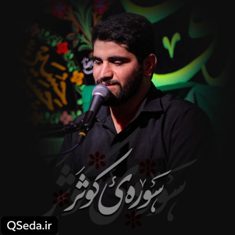 دانلود مداحی سوره کوثر حسین افشار