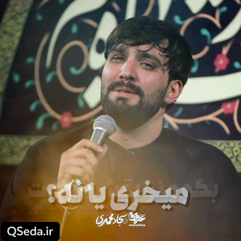 دانلود مداحی دلم شکسته سجاد محمدی