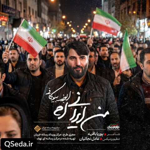 دانلود مداحی من ایرانی ام ابوذر بیوکافی