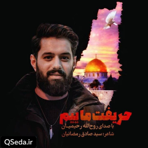 دانلود مداحی حریفت ماییم روح الله رحیمیان