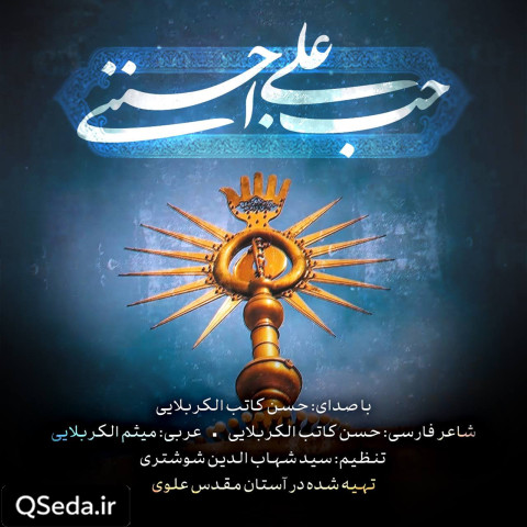 دانلود مداحی حب علی اجننی حسن کاتب کربلایی