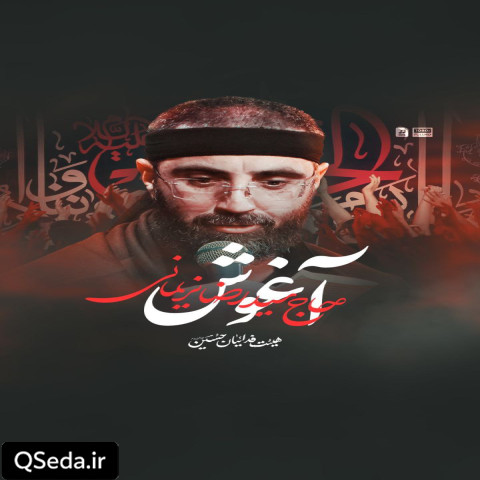 دانلود مداحی آغوش سید رضا نریمانی
