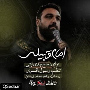 دانلود مداحی امام قبیله مهدی لیثی