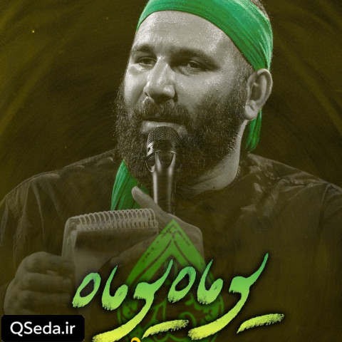 دانلود مداحی یوماه یوماه محمد حسین حدادیان