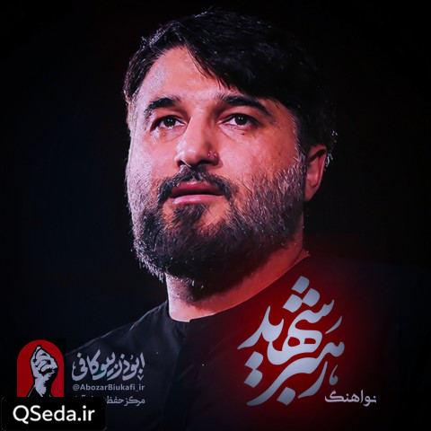 دانلود مداحی رهبر شهید ابوذر بیوکافی
