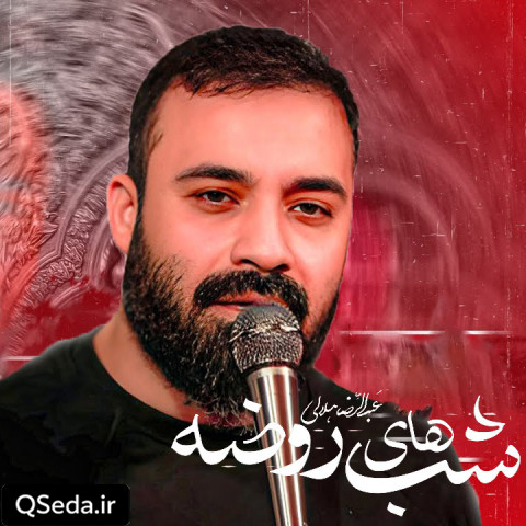 دانلود مداحی شب های روضه عبدالرضا هلالی