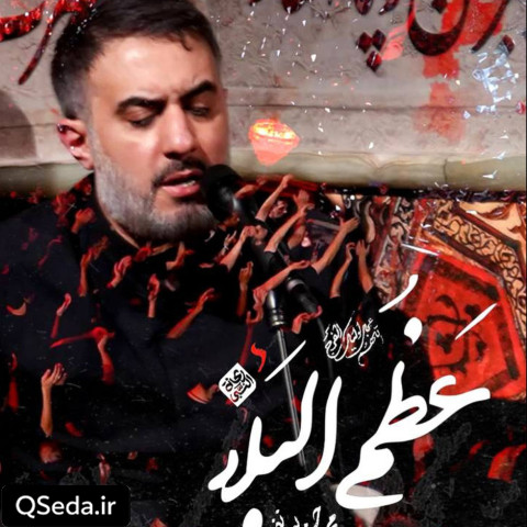 دانلود مداحی عظم البلاء محمد حسین پویانفر