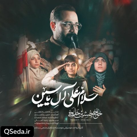دانلود مداحی سلام علی آل یاسین حسین خلجی