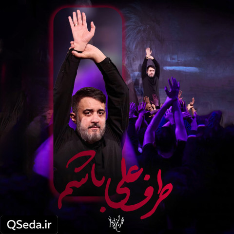 دانلود مداحی طرف علی باشم محمد حسین پویانفر