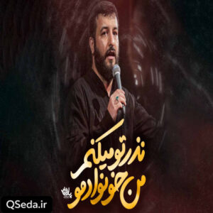 دانلود مداحی نذر تو میکنم من خونوادمو سید امیر حسینی