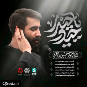 دانلود مداحی حیدر یا حیدر حسین طاهری