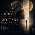 دانلود آهنگ مجتبی دل زنده پس از تو
