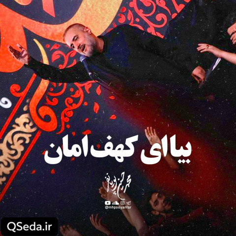 دانلود مداحی بیا ای کهف امان محمد حسین پویانفر