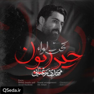 دانلود مداحی تحت لواء حیدریون مهدی رعنایی
