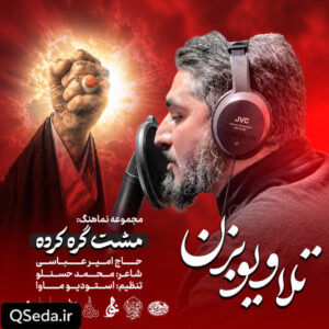 دانلود مداحی تلاویو بزن امیر عباسی