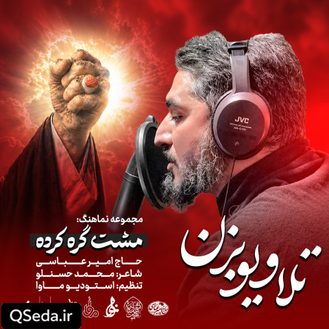 دانلود مداحی تلاویو بزن امیر عباسی