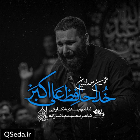 دانلود مداحی خداحافظ علی اکبر محمد حسین حدادیان