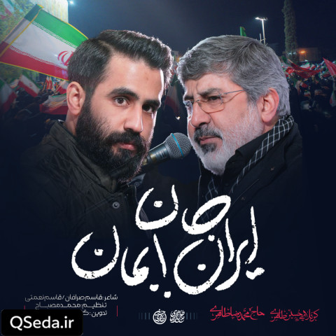 دانلود مداحی ایران جان بمان حاج محمدرضا طاهری