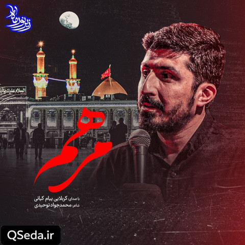 دانلود مداحی مرهم پیام کیانی
