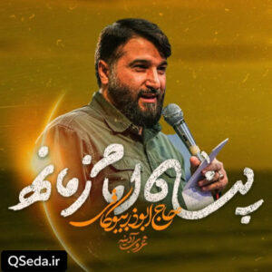 دانلود مداحی پناه امام زمانه ابوذر بیوکافی