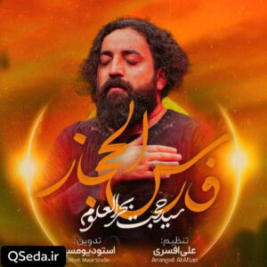 دانلود مداحی فارس الحجاز سید حجت بحرالعلومی