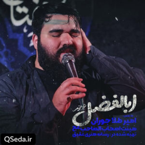 دانلود مداحی عزیزم اباالفضل امیر طلاجوران