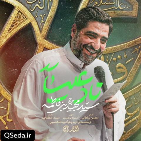 دانلود مداحی نادعلی سید مجید بنی فاطمه