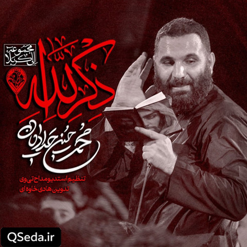 دانلود مداحی ذکر الله محمد حسین حدادیان