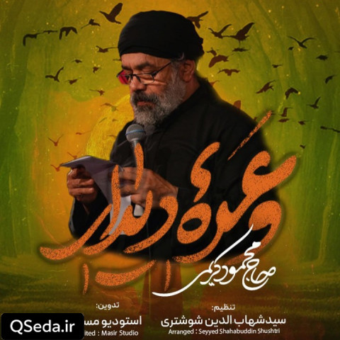 دانلود مداحی وعده دیدار حاج محمود کریمی