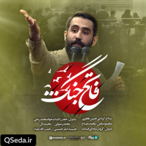 دانلود مداحی فاتح جنگ حسین طاهری