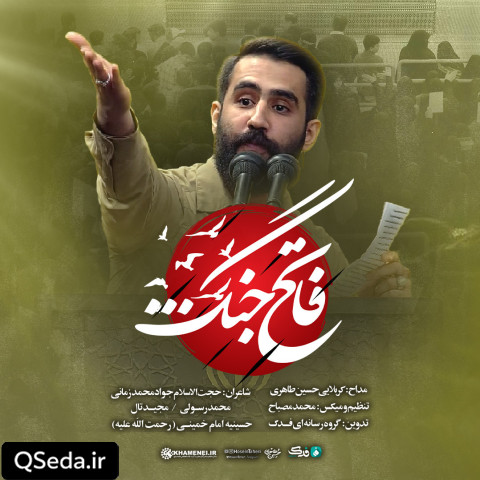 دانلود مداحی فاتح جنگ حسین طاهری