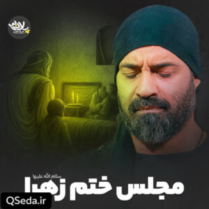 دانلود مداحی مجلس ختم زهرا عبدالرضا هلالی