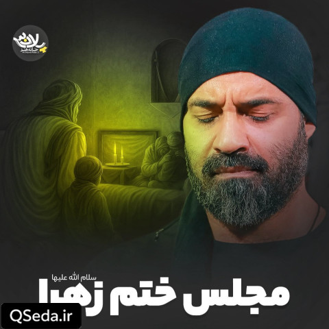 دانلود مداحی مجلس ختم زهرا عبدالرضا هلالی