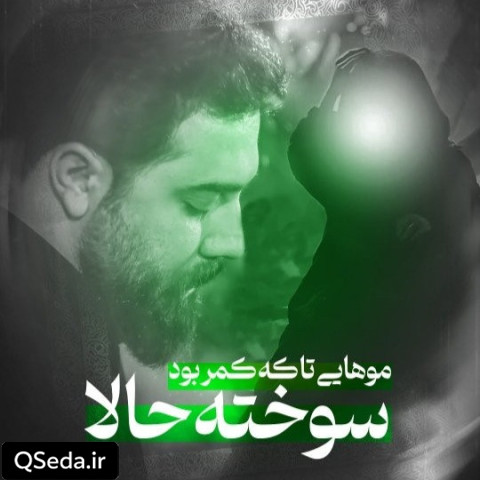 دانلود مداحی یه چند ماه پیش تو آغوشت امین قدیم