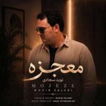 دانلود آهنگ نوید سجادی معجزه
