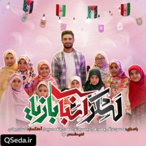 دانلود مداحی لشکر اسباب بازیا محسن عراقی