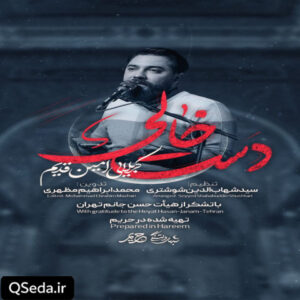 دانلود مداحی دست خالی امین قدیم