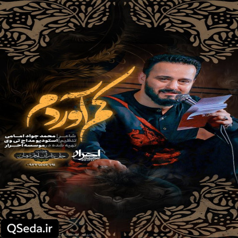 دانلود مداحی کم آوردم وحید شکری