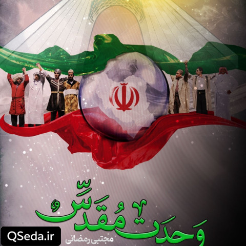 دانلود مداحی وحدت مقدس مجتبی رمضانی